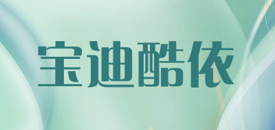 宝迪酷依是什么牌子_宝迪酷依品牌怎么样?