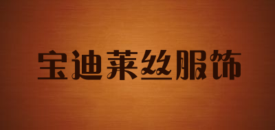 宝迪莱丝服饰是什么牌子_宝迪莱丝服饰品牌怎么样?