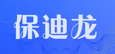 保迪龙是什么牌子_保迪龙品牌怎么样?