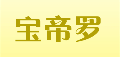 BODILO是什么牌子_宝帝罗品牌怎么样?