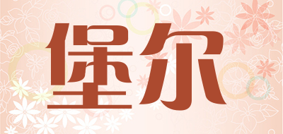 堡尔是什么牌子_堡尔品牌怎么样?