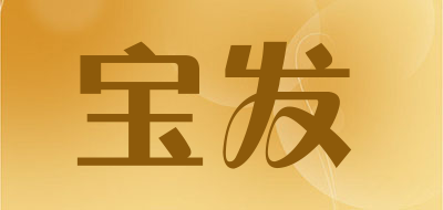 宝发是什么牌子_宝发品牌怎么样?