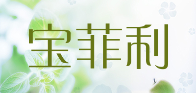 宝菲利是什么牌子_宝菲利品牌怎么样?