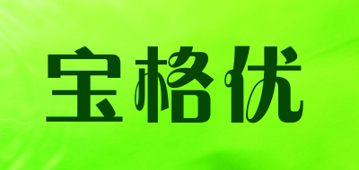 BaoGeYou是什么牌子_宝格优品牌怎么样?