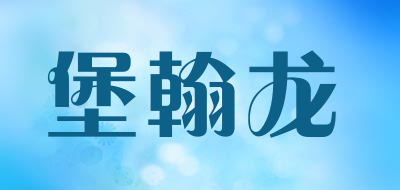 BAOHANLONG是什么牌子_堡翰龙品牌怎么样?