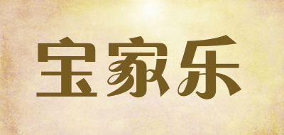 宝家乐是什么牌子_宝家乐品牌怎么样?