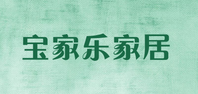 宝家乐家居是什么牌子_宝家乐家居品牌怎么样?