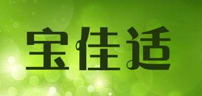 宝佳适是什么牌子_宝佳适品牌怎么样?
