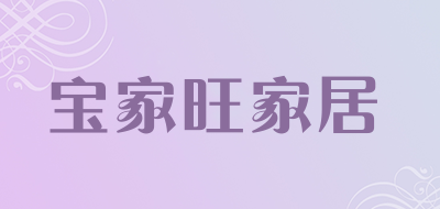 宝家旺家居是什么牌子_宝家旺家居品牌怎么样?