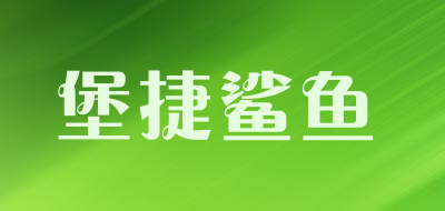 堡捷鲨鱼是什么牌子_堡捷鲨鱼品牌怎么样?