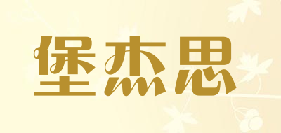 堡杰思是什么牌子_堡杰思品牌怎么样?