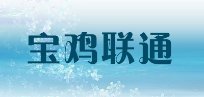 宝鸡联通是什么牌子_宝鸡联通品牌怎么样?