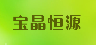 宝晶恒源是什么牌子_宝晶恒源品牌怎么样?