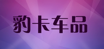 豹卡车品是什么牌子_豹卡车品品牌怎么样?
