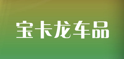 宝卡龙车品是什么牌子_宝卡龙车品品牌怎么样?