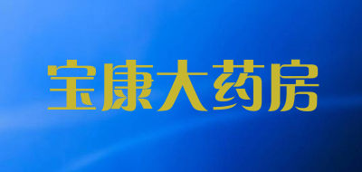 宝康大药房是什么牌子_宝康大药房品牌怎么样?