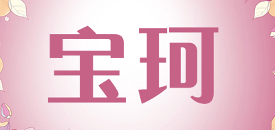 宝珂是什么牌子_宝珂品牌怎么样?