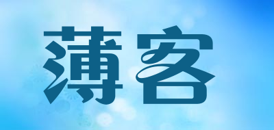 薄客是什么牌子_薄客品牌怎么样?