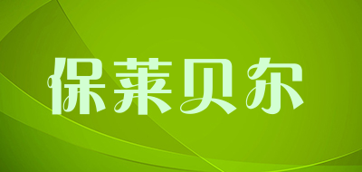 BOULIBELL是什么牌子_保莱贝尔品牌怎么样?