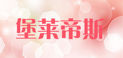 堡莱帝斯是什么牌子_堡莱帝斯品牌怎么样?