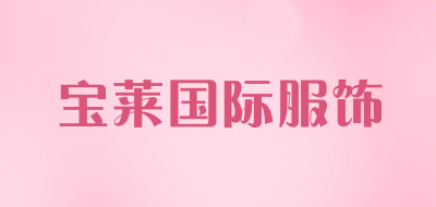 宝莱国际服饰是什么牌子_宝莱国际服饰品牌怎么样?