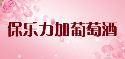 保乐力加葡萄酒是什么牌子_保乐力加葡萄酒品牌怎么样?