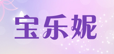 BAOLENL是什么牌子_宝乐妮品牌怎么样?