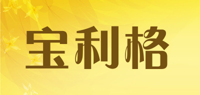 宝利格是什么牌子_宝利格品牌怎么样?