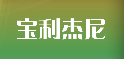 宝利杰尼是什么牌子_宝利杰尼品牌怎么样?