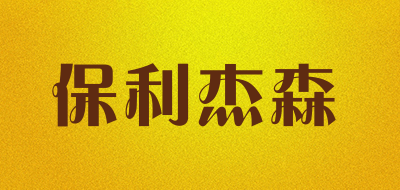 保利杰森是什么牌子_保利杰森品牌怎么样?