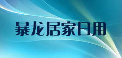 暴龙居家日用是什么牌子_暴龙居家日用品牌怎么样?