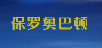 保罗奥巴顿是什么牌子_保罗奥巴顿品牌怎么样?