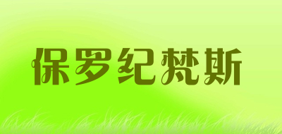 保罗纪梵斯是什么牌子_保罗纪梵斯品牌怎么样?