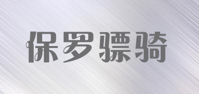 保罗骠骑是什么牌子_保罗骠骑品牌怎么样?