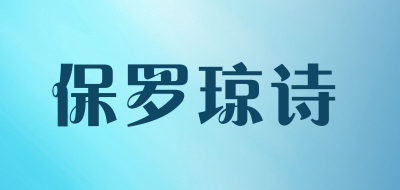 PAUL JONES是什么牌子_保罗琼诗品牌怎么样?