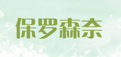 保罗森奈是什么牌子_保罗森奈品牌怎么样?