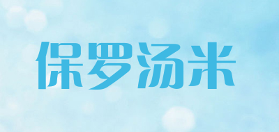 BALUOTOMMY是什么牌子_保罗汤米品牌怎么样?