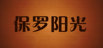 保罗阳光是什么牌子_保罗阳光品牌怎么样?