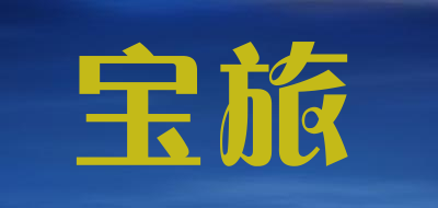 BAOLV是什么牌子_宝旅品牌怎么样?