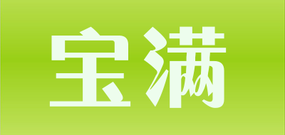 宝满是什么牌子_宝满品牌怎么样?