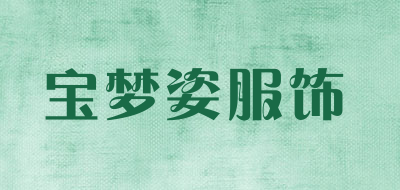 宝梦姿服饰是什么牌子_宝梦姿服饰品牌怎么样?