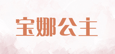 宝娜公主是什么牌子_宝娜公主品牌怎么样?
