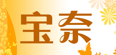 宝奈是什么牌子_宝奈品牌怎么样?