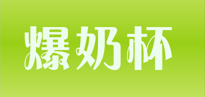 爆奶杯是什么牌子_爆奶杯品牌怎么样?
