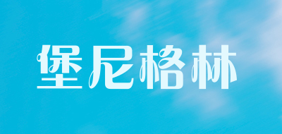 堡尼格林是什么牌子_堡尼格林品牌怎么样?