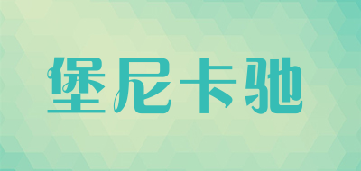 堡尼卡驰是什么牌子_堡尼卡驰品牌怎么样?