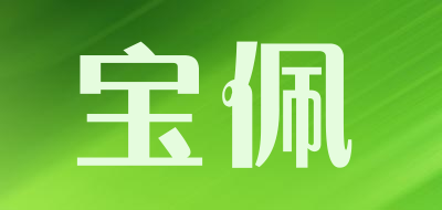 宝佩是什么牌子_宝佩品牌怎么样?
