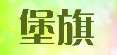 baoqi是什么牌子_堡旗品牌怎么样?