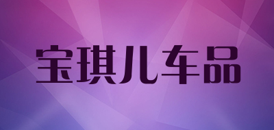 宝琪儿车品是什么牌子_宝琪儿车品品牌怎么样?