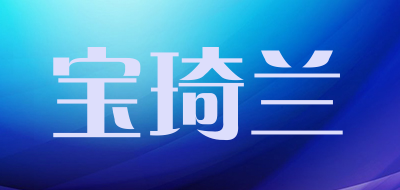 宝琦兰是什么牌子_宝琦兰品牌怎么样?